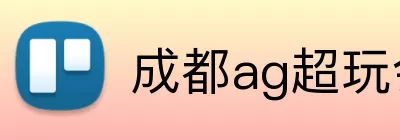 成都ag超玩会 Logo